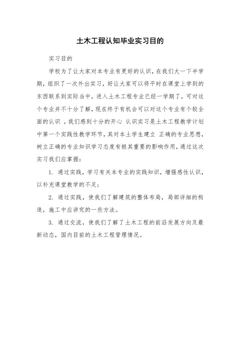 其他范文_430724_土木工程认知毕业实习目的