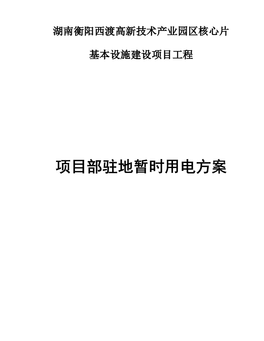 项目部驻地临时用电专项方案样本