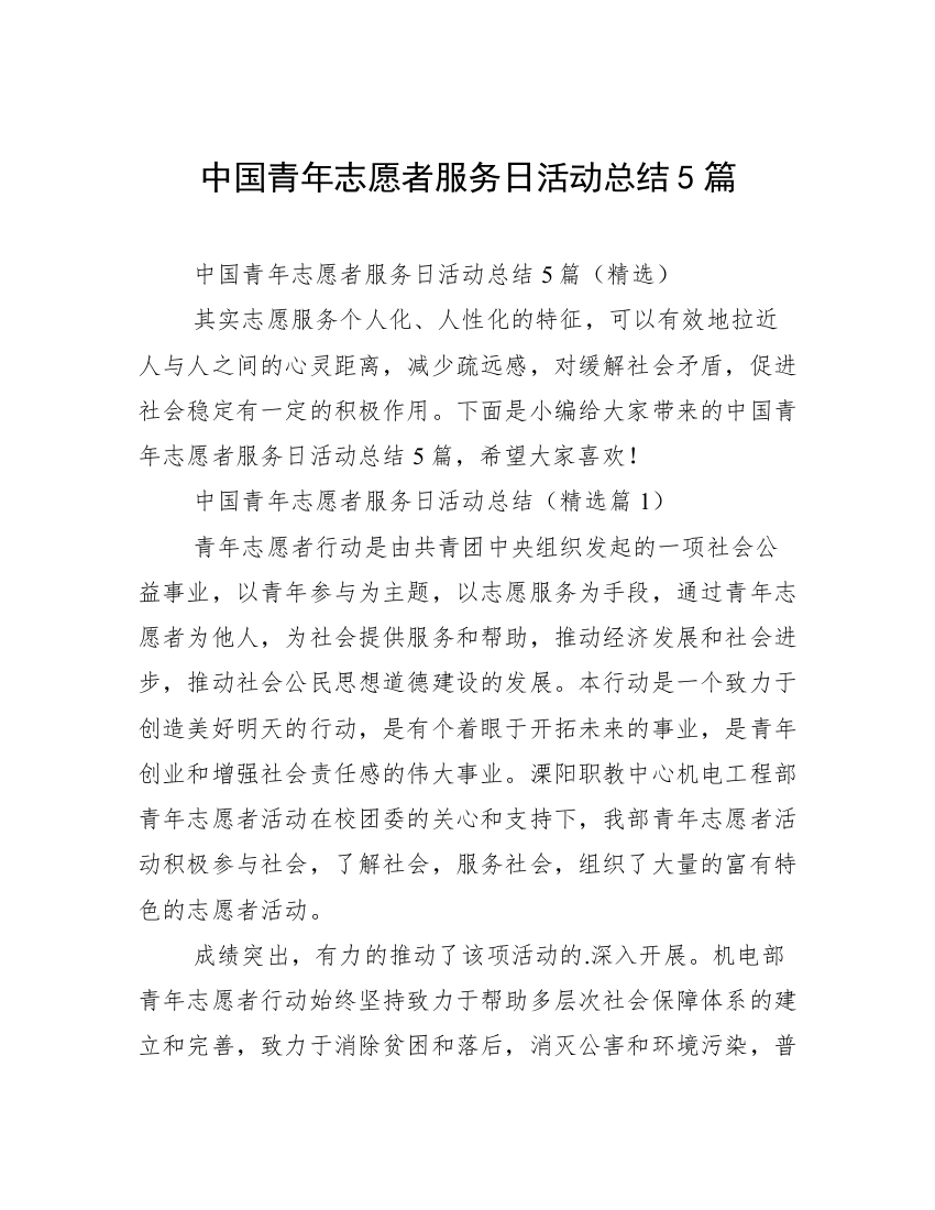 中国青年志愿者服务日活动总结5篇