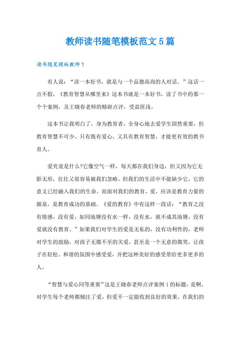 教师读书随笔模板范文5篇