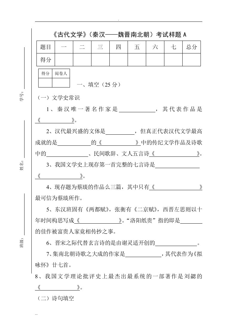 古代文学秦汉魏晋南北朝考试样题a