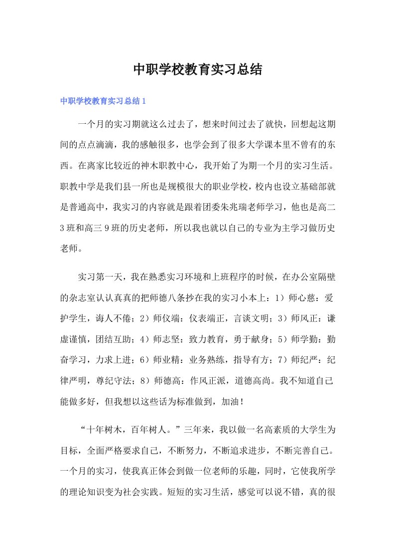 中职学校教育实习总结