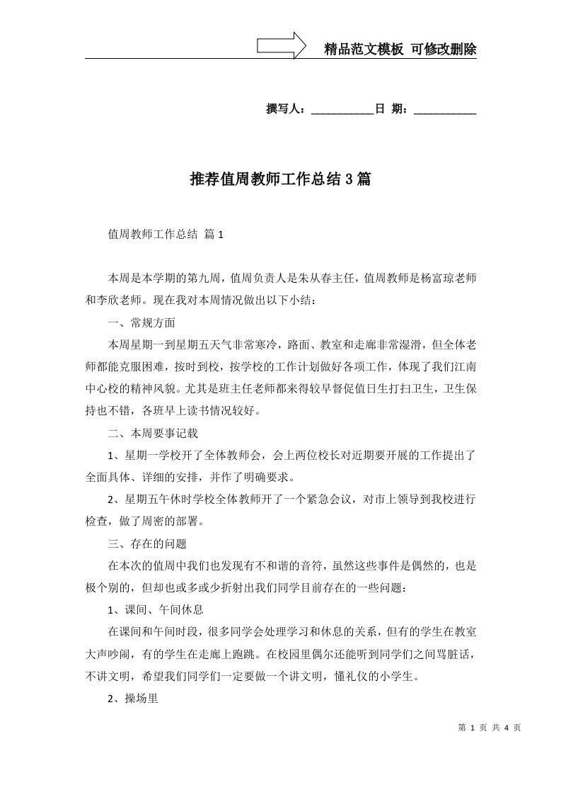 推荐值周教师工作总结3篇