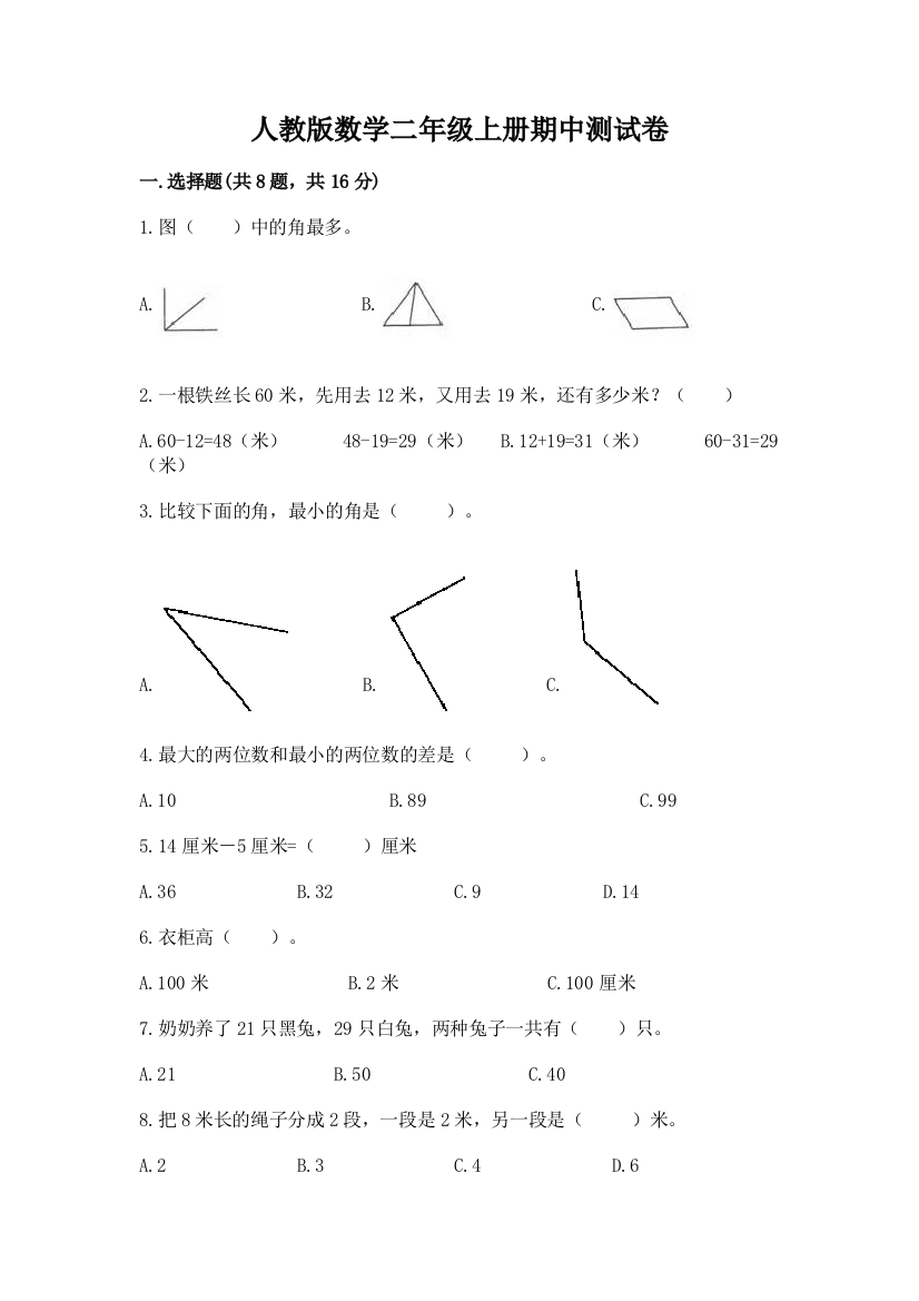 人教版数学二年级上册期中测试卷精品【b卷】