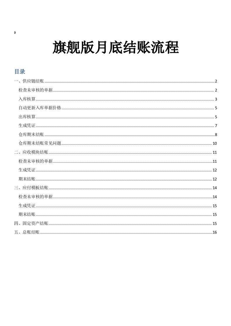 金蝶软件旗舰版月底结账流程操作