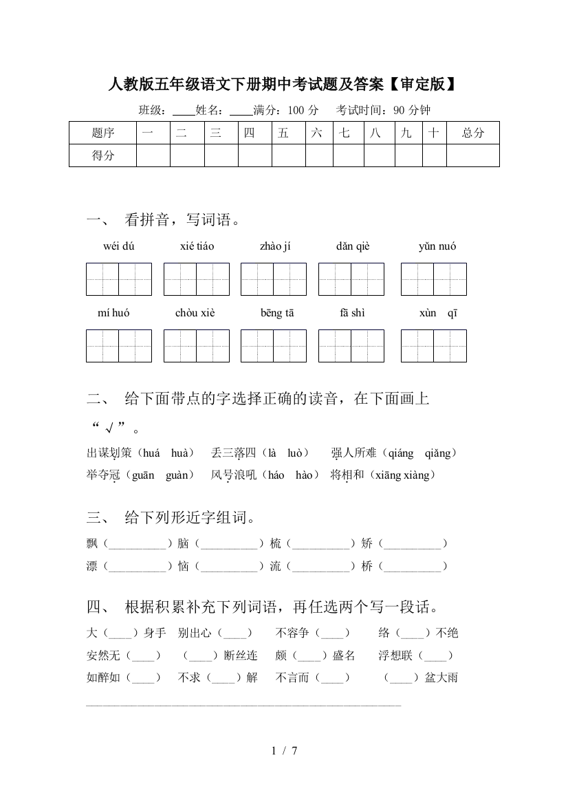 人教版五年级语文下册期中考试题及答案【审定版】