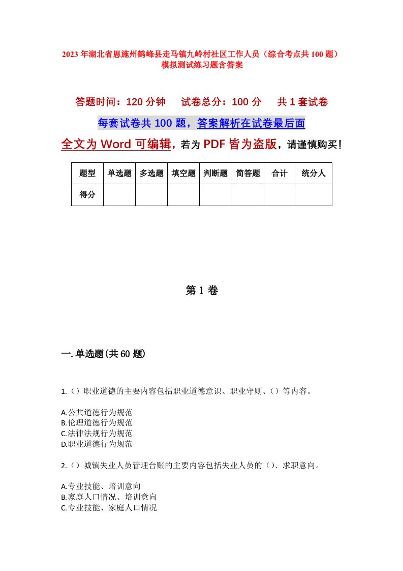 2023年湖北省恩施州鹤峰县走马镇九岭村社区工作人员综合考点共100题模拟测试练习题含答案