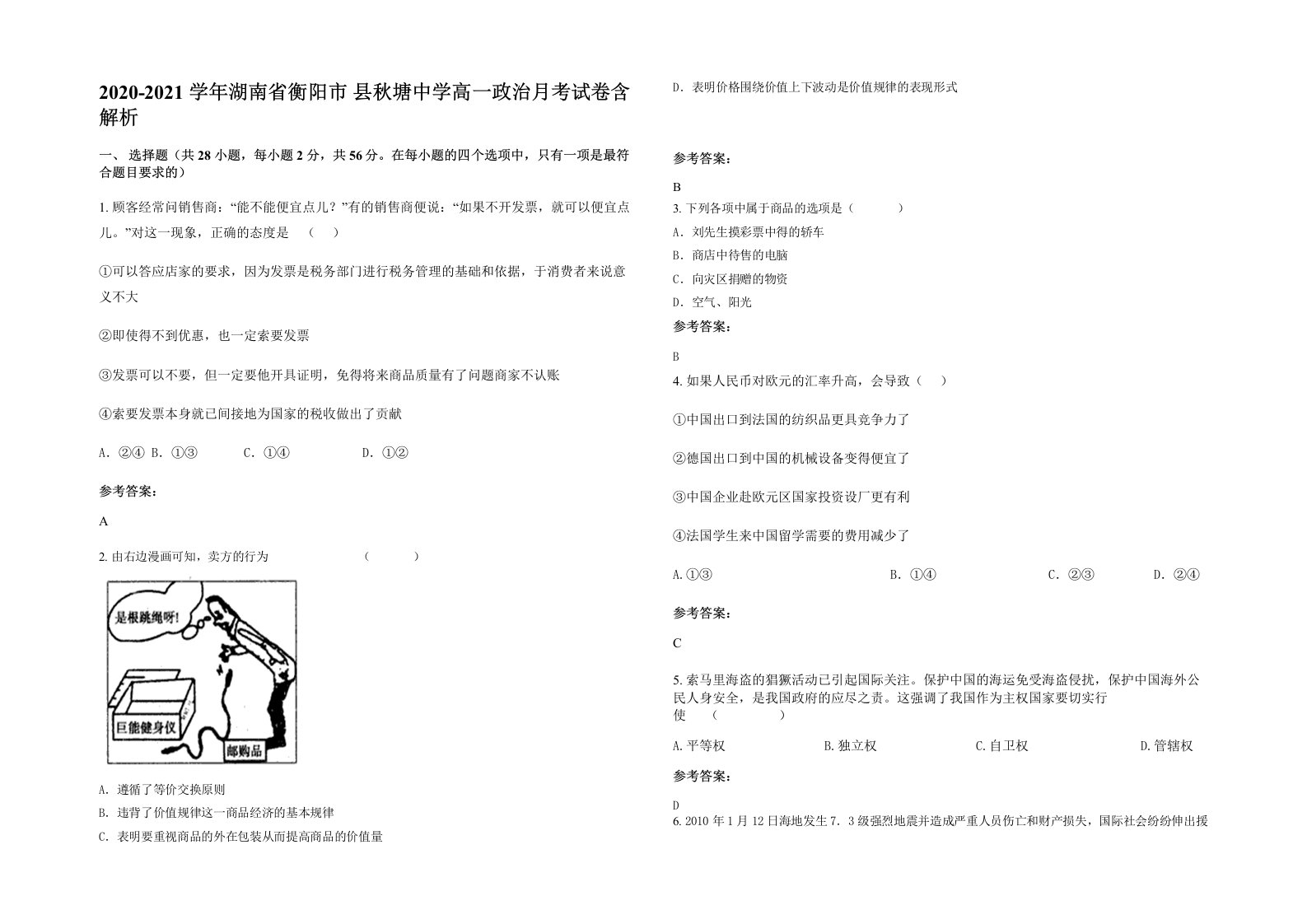 2020-2021学年湖南省衡阳市县秋塘中学高一政治月考试卷含解析