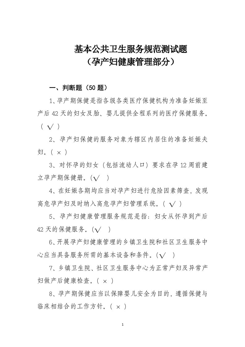 基本公共卫生服务规范测试题-孕产妇健康管理部分