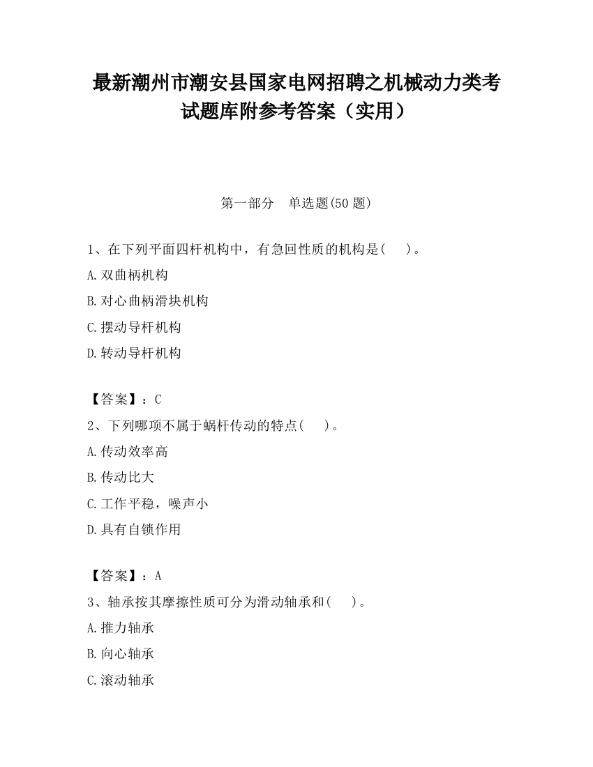 最新潮州市潮安县国家电网招聘之机械动力类考试题库附参考答案（实用）