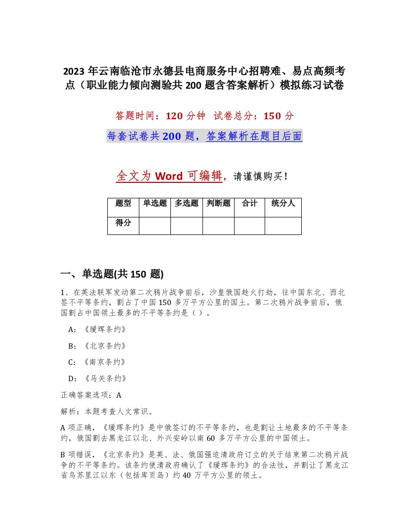 2023年云南临沧市永德县电商服务中心招聘难易点高频考点职业能力倾向测验共200题含答案解析模拟练习试卷