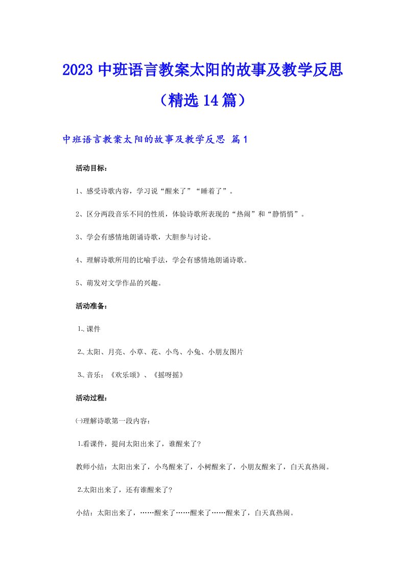 2023中班语言教案太阳的故事及教学反思（精选14篇）