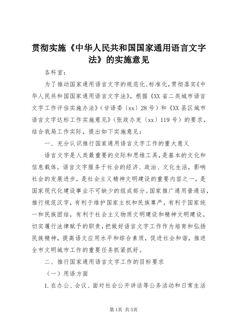 3贯彻实施《中华人民共和国国家通用语言文字法》的实施意见