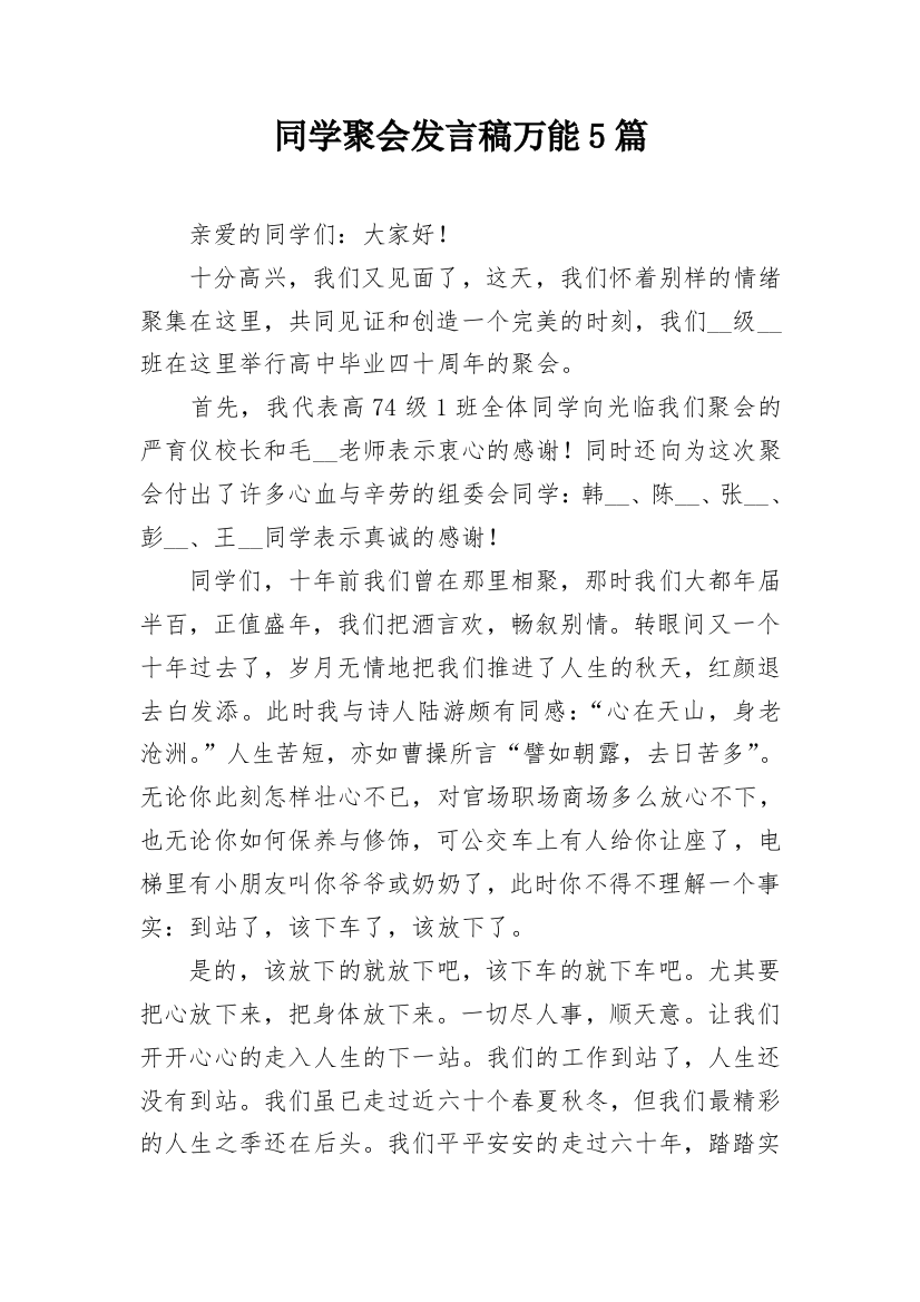 同学聚会发言稿万能5篇