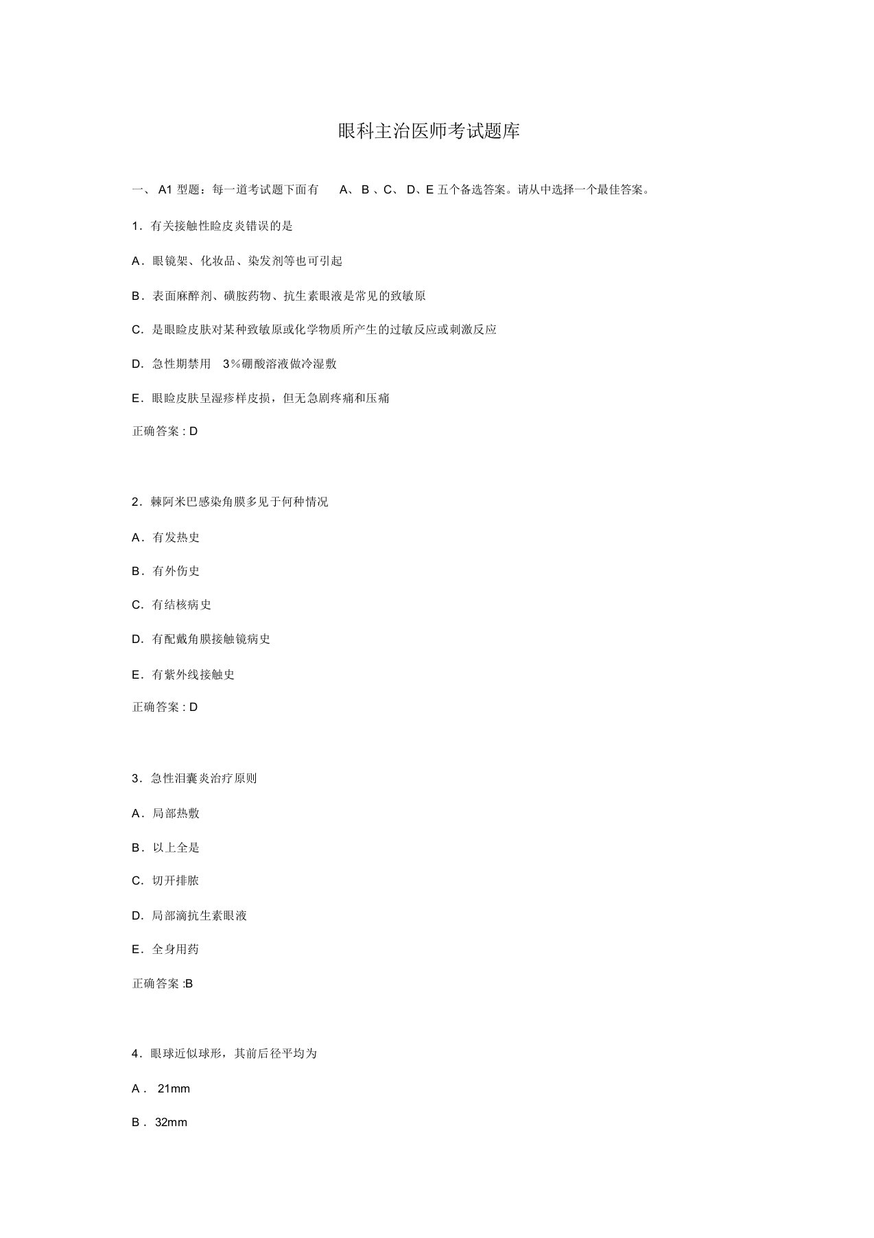 (完整word版)眼科主治医师考试题库(word文档良心出品)