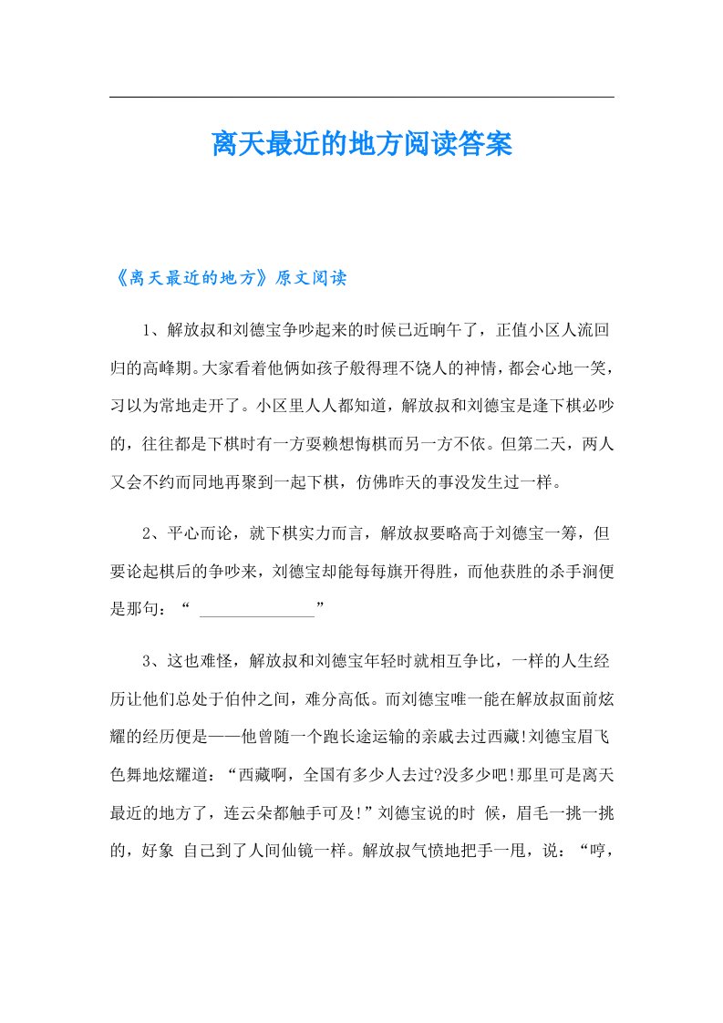 离天最近的地方阅读答案