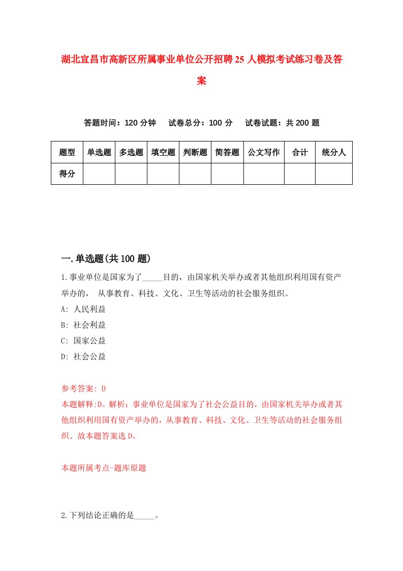 湖北宜昌市高新区所属事业单位公开招聘25人模拟考试练习卷及答案第6期