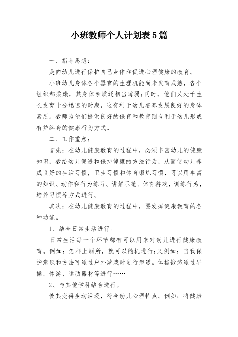 小班教师个人计划表5篇