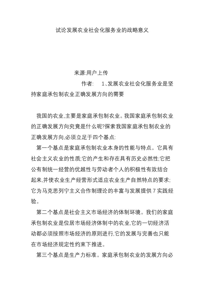 试论发展农业社会化服务业的战略意义