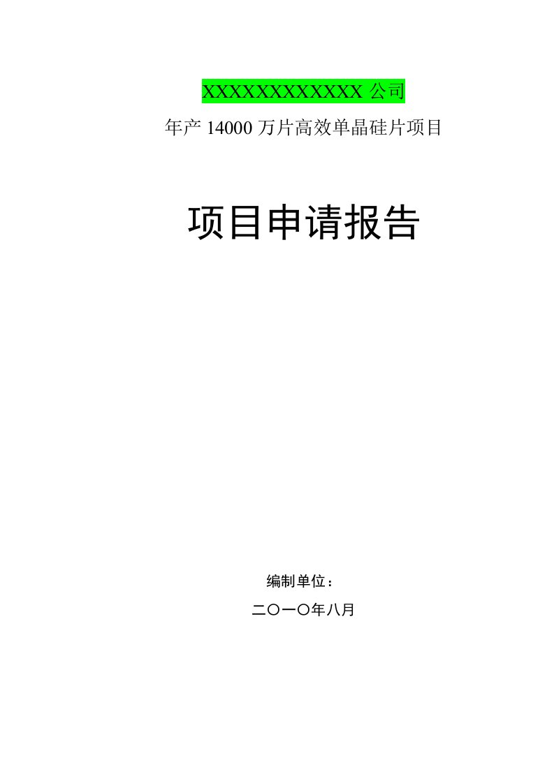 3MW太阳能晶硅片项目可研报告