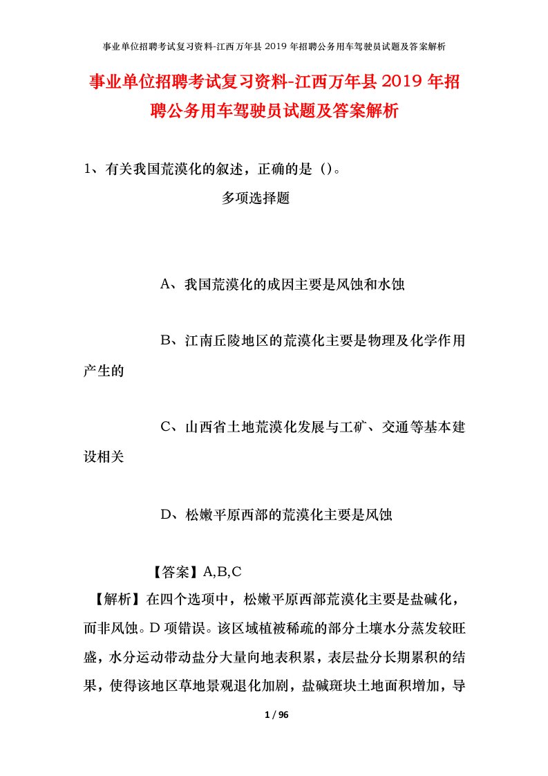 事业单位招聘考试复习资料-江西万年县2019年招聘公务用车驾驶员试题及答案解析