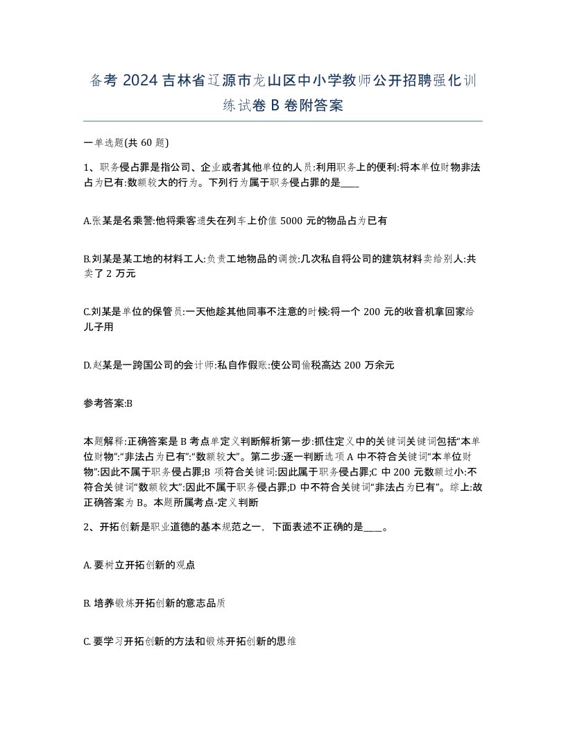 备考2024吉林省辽源市龙山区中小学教师公开招聘强化训练试卷B卷附答案