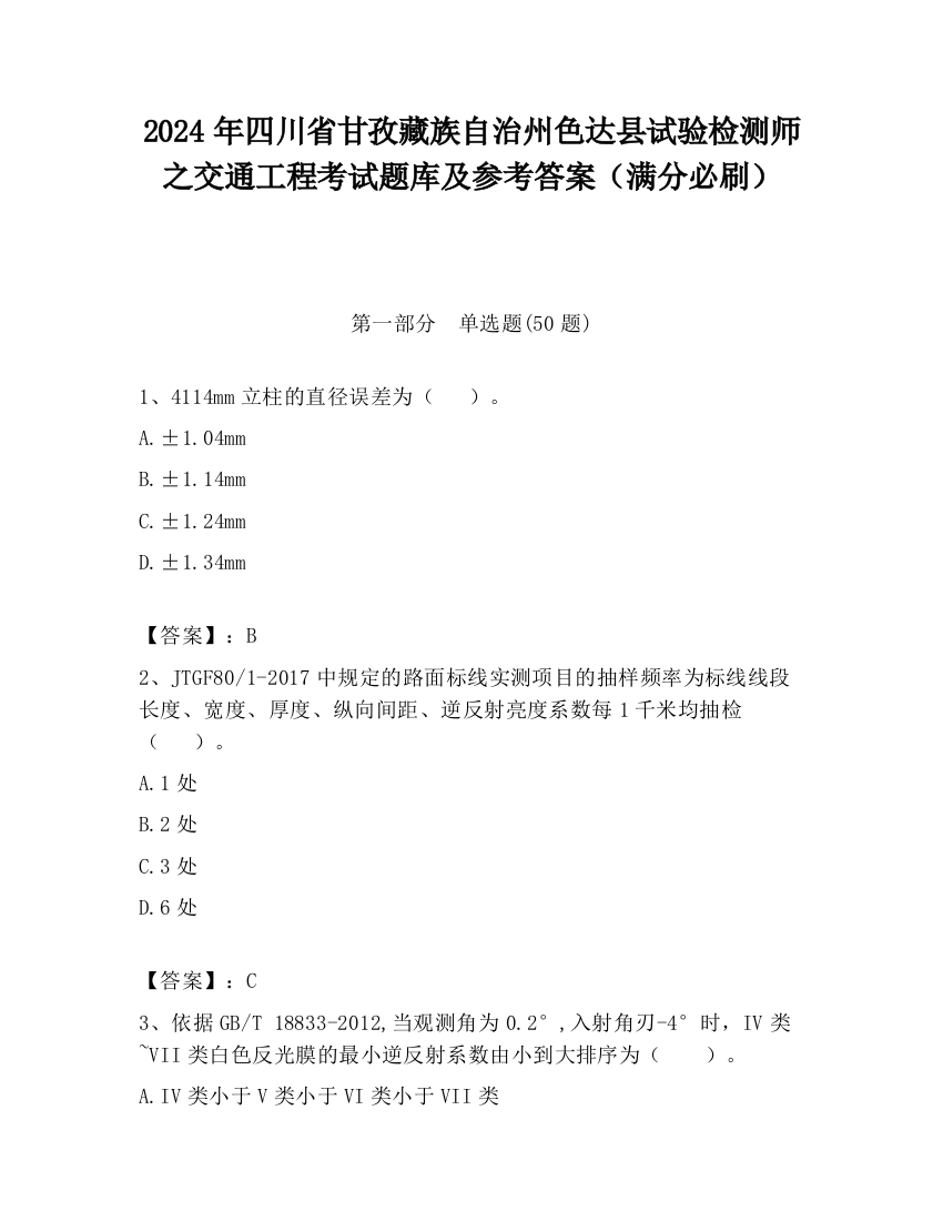 2024年四川省甘孜藏族自治州色达县试验检测师之交通工程考试题库及参考答案（满分必刷）