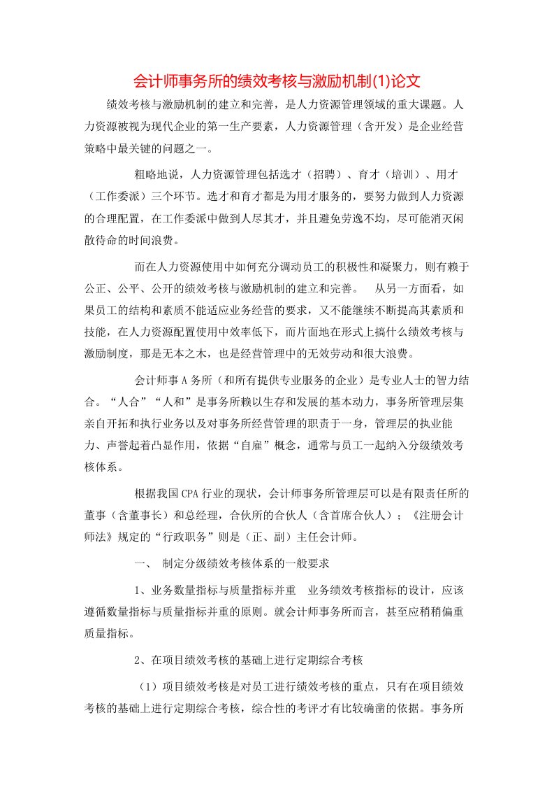 精选会计师事务所的绩效考核与激励机制1论文