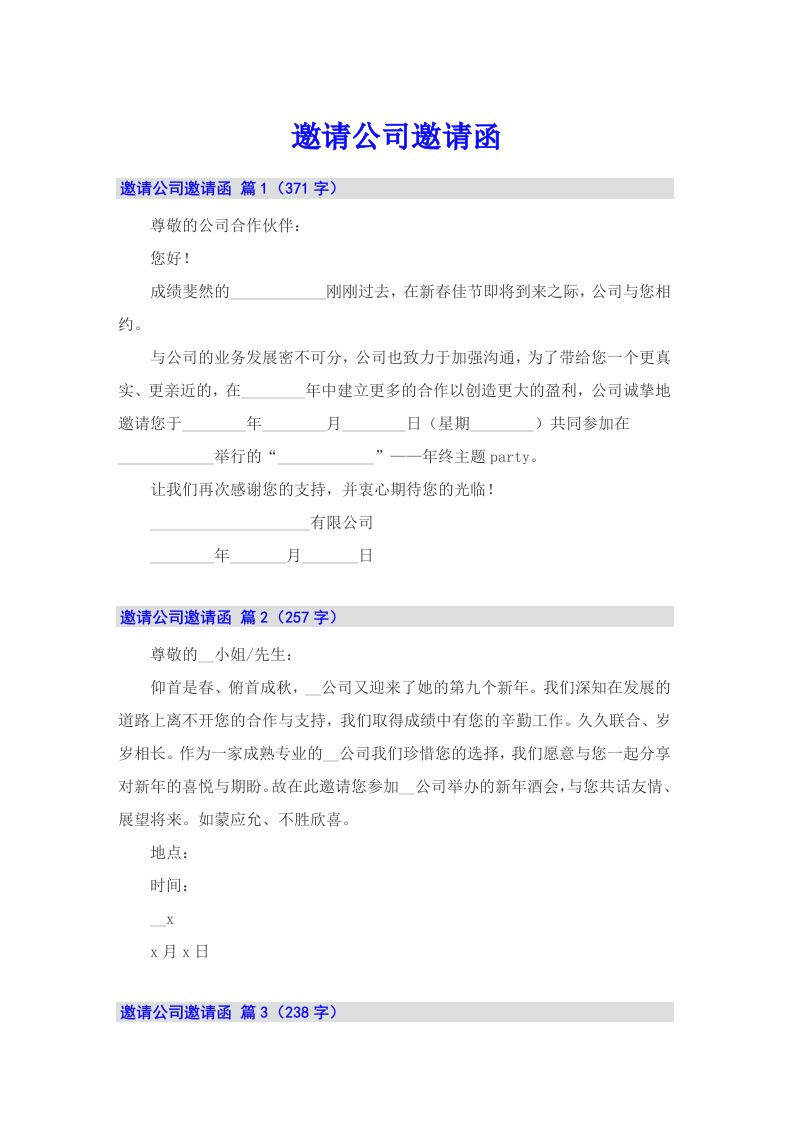 邀请公司邀请函3【最新】