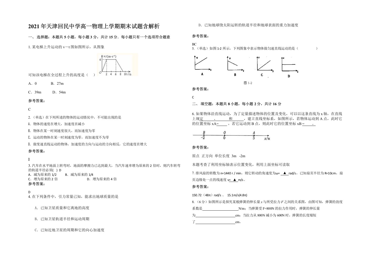 2021年天津回民中学高一物理上学期期末试题含解析