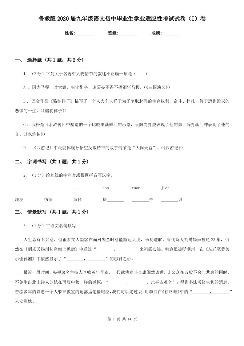 鲁教版2020届九年级语文初中毕业生学业适应性考试试卷（I）卷