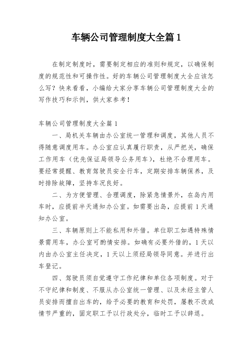 车辆公司管理制度大全篇1