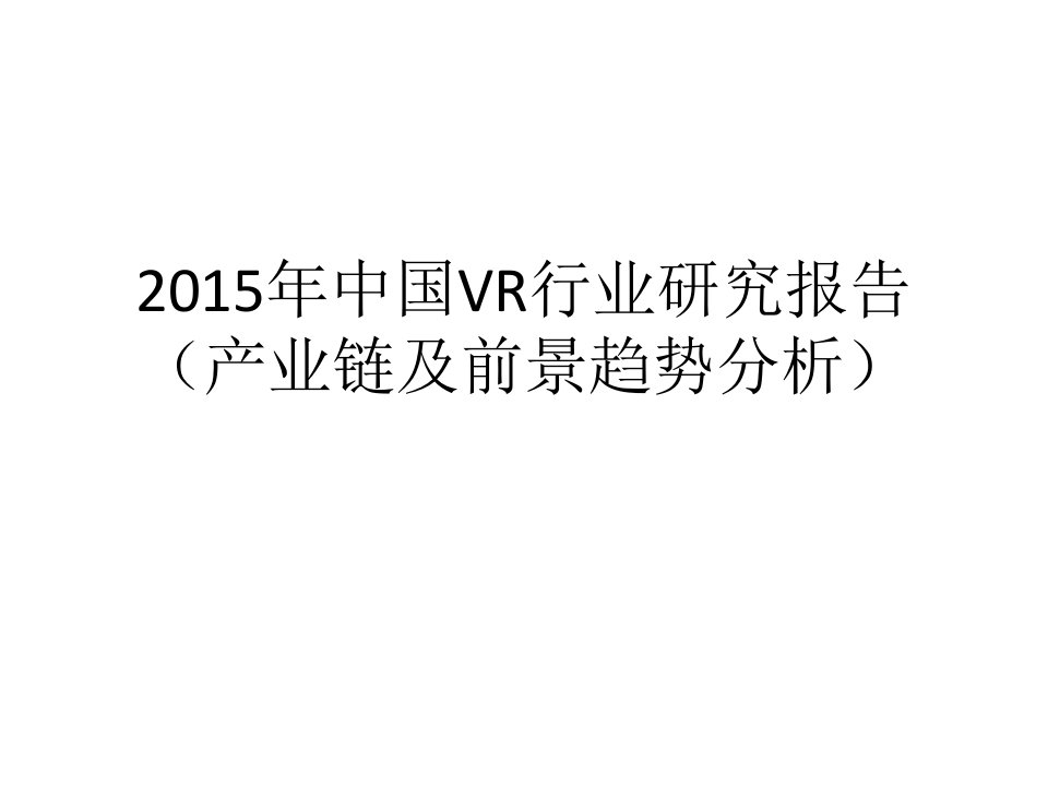 中国vr行业研究报告(产业链及前景趋势分析)