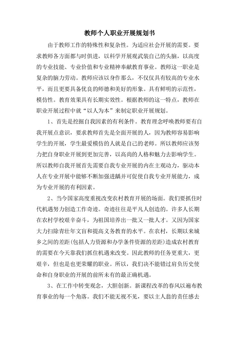 教师个人职业发展规划书