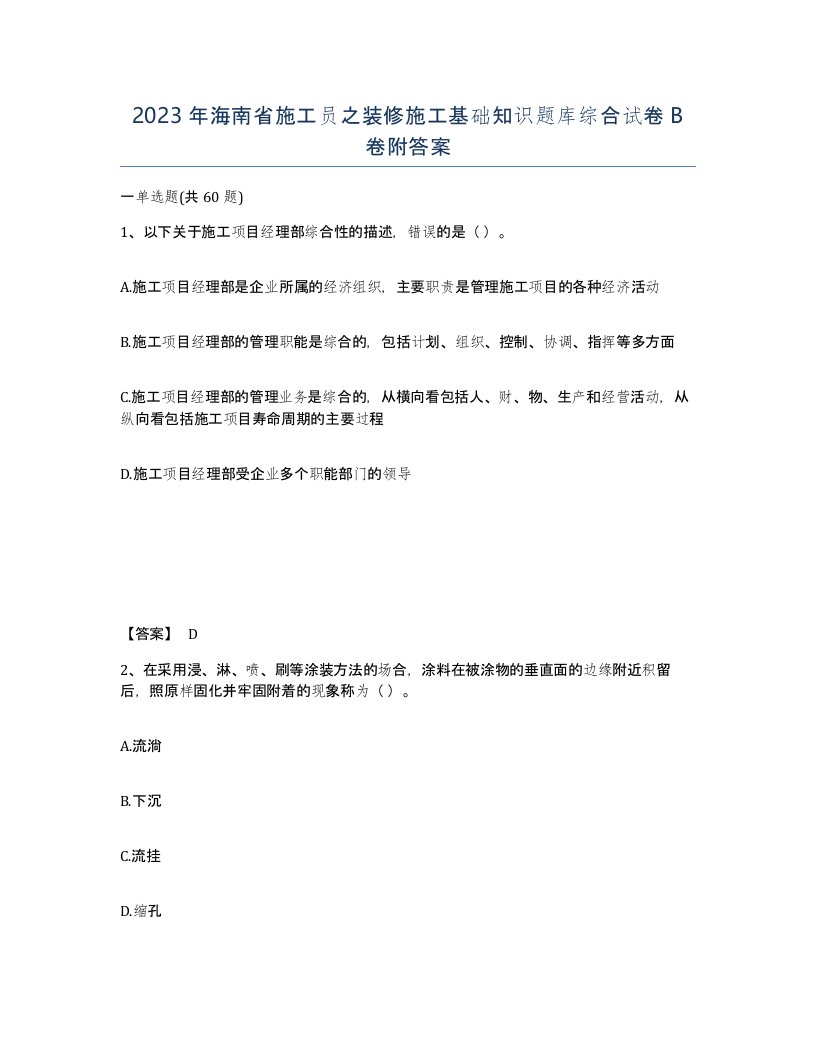 2023年海南省施工员之装修施工基础知识题库综合试卷B卷附答案