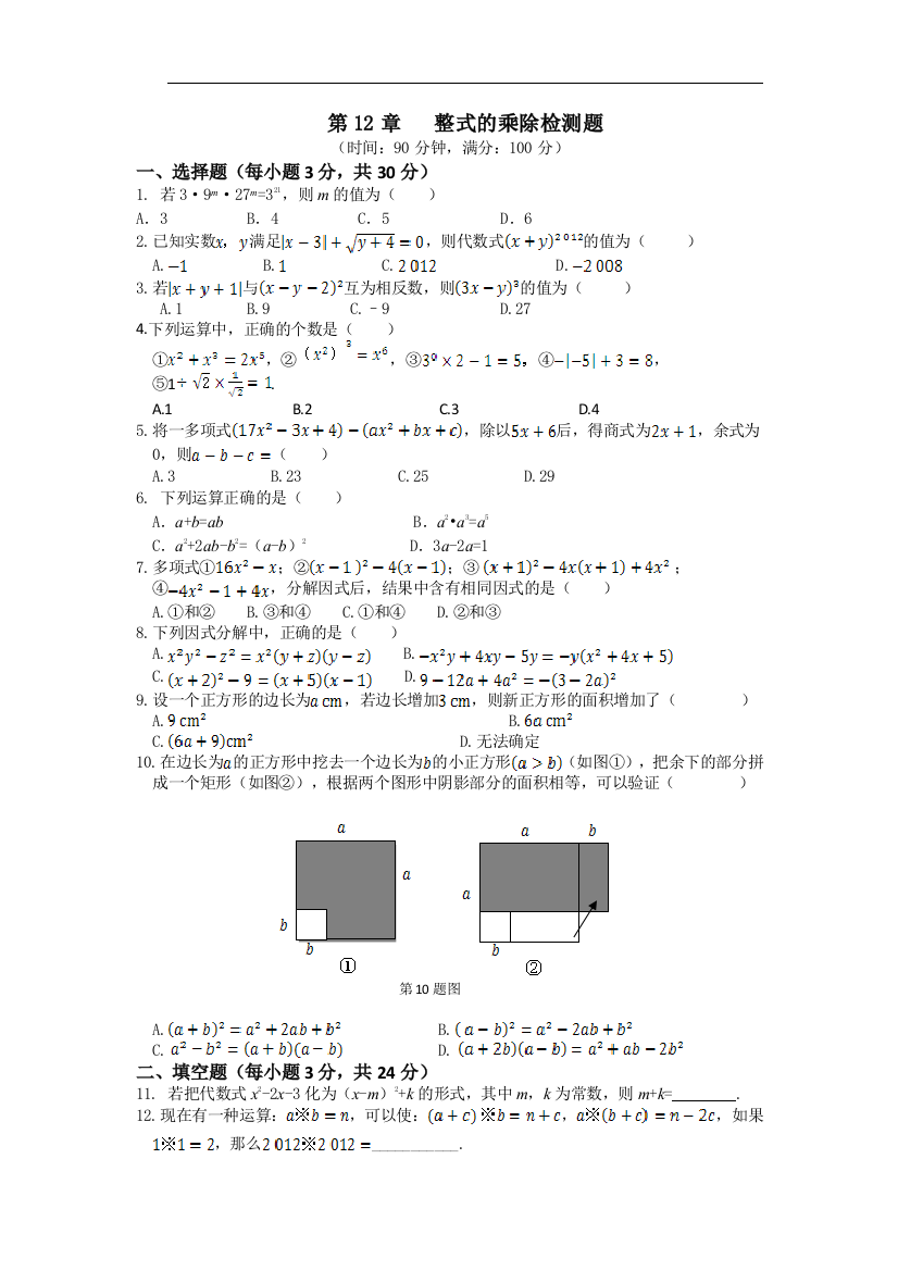 第12章整式的乘除检测题