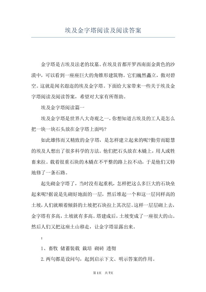 埃及金字塔阅读及阅读答案