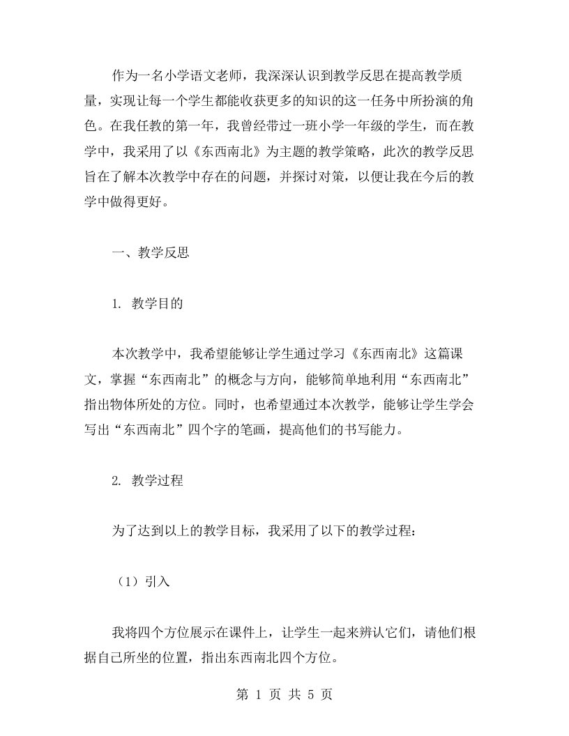 有效的小学一年级语文《东西南北》教学反思探讨