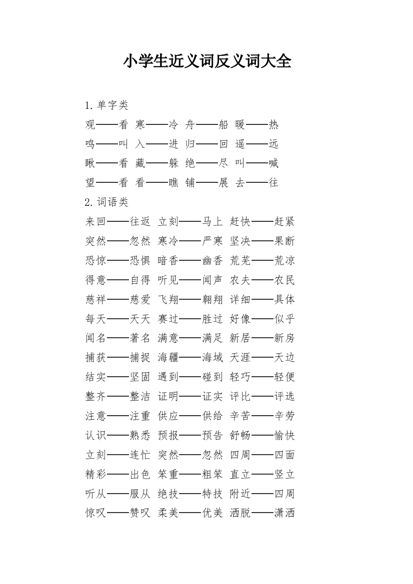 小学生近义词反义词大全