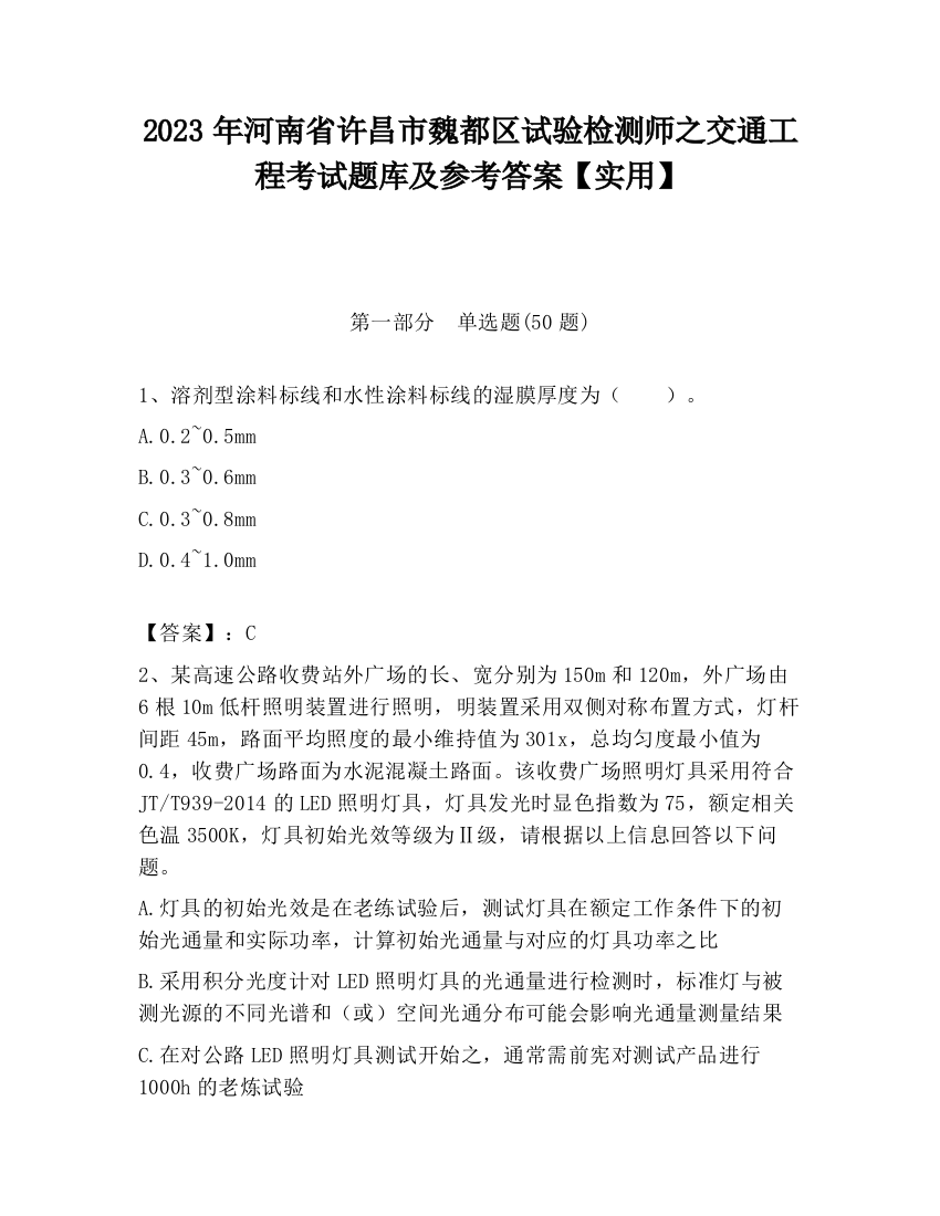 2023年河南省许昌市魏都区试验检测师之交通工程考试题库及参考答案【实用】