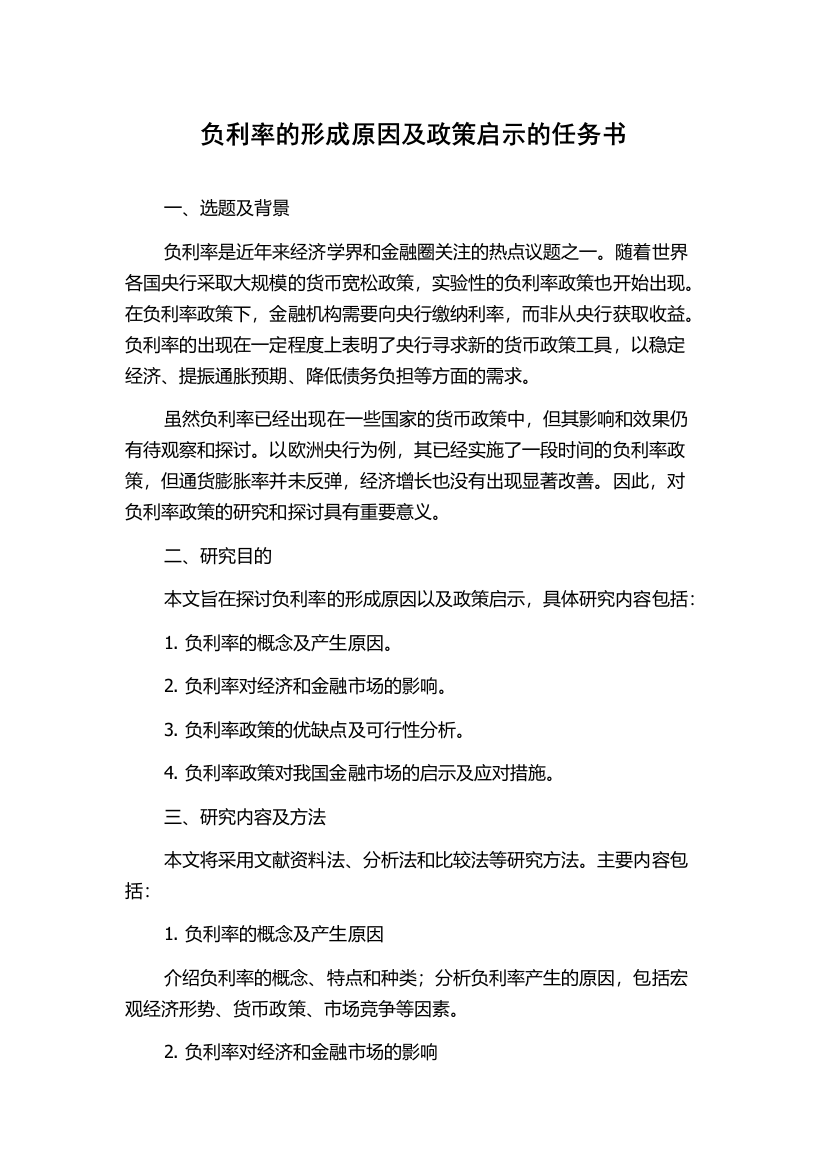 负利率的形成原因及政策启示的任务书