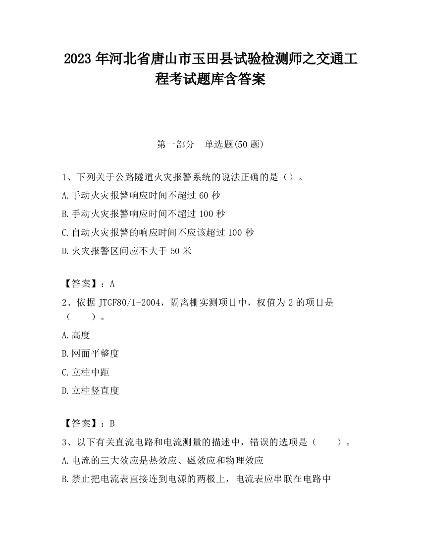 2023年河北省唐山市玉田县试验检测师之交通工程考试题库含答案