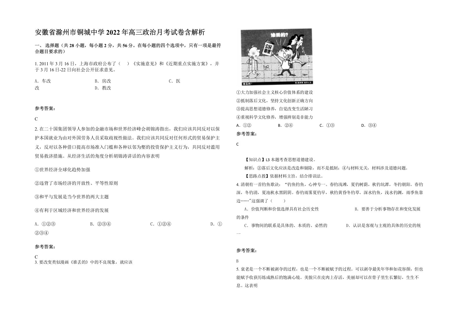 安徽省滁州市铜城中学2022年高三政治月考试卷含解析