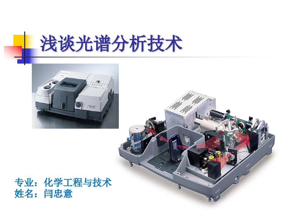 光谱分析技术在油液检测中应用------闫忠意