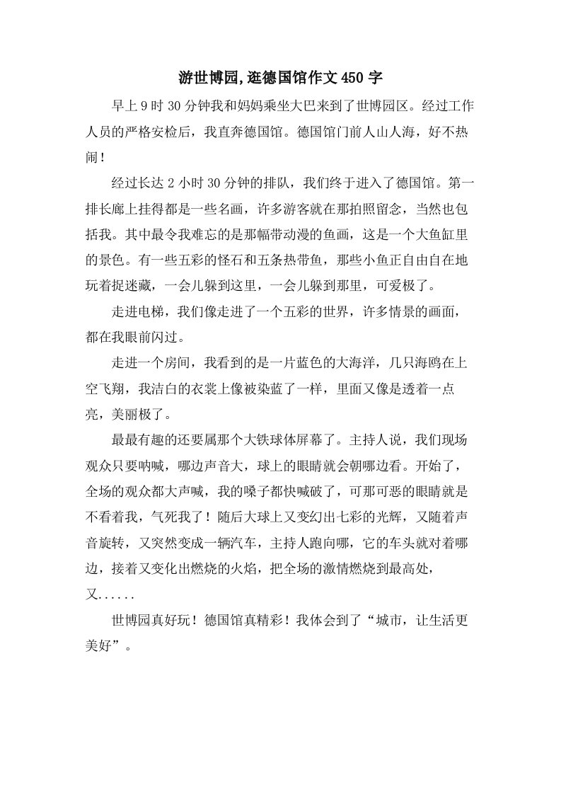 游世博园,逛德国馆作文450字