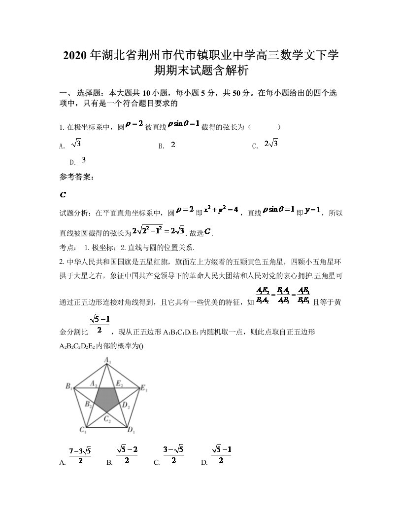 2020年湖北省荆州市代市镇职业中学高三数学文下学期期末试题含解析