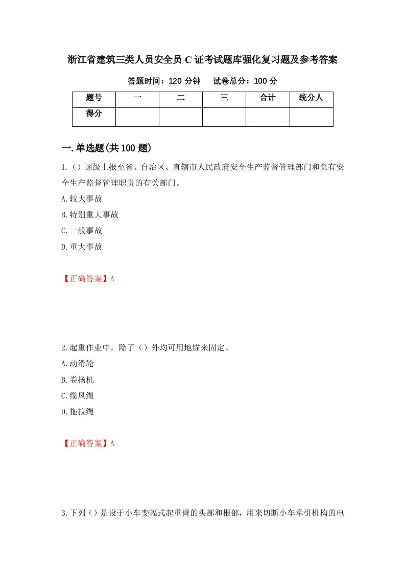 浙江省建筑三类人员安全员C证考试题库强化复习题及参考答案第55次