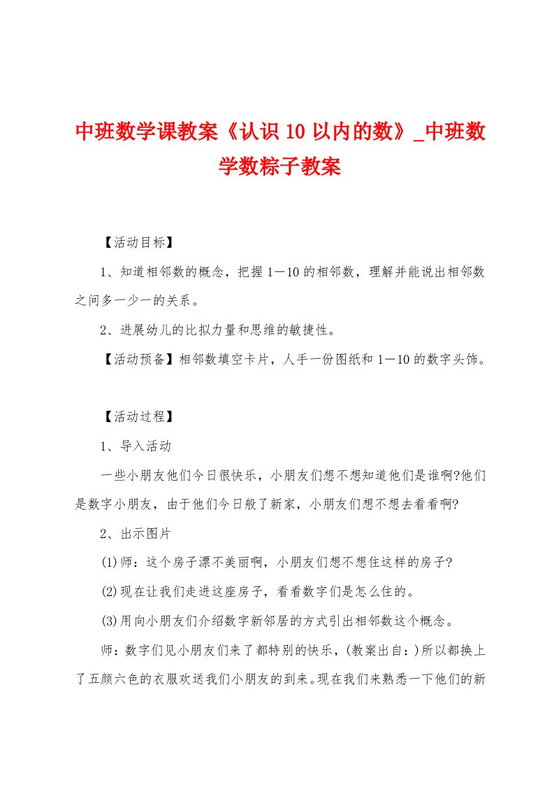 中班数学课教案《认识10以内的数》