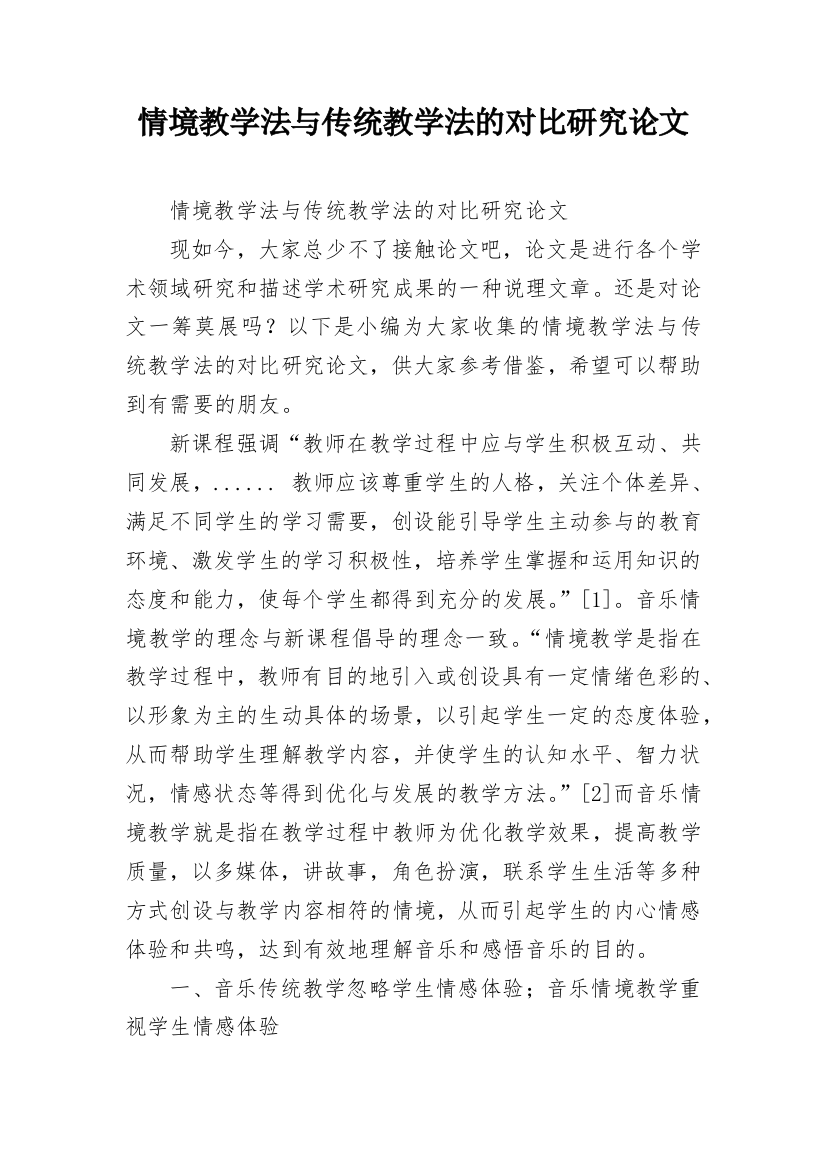 情境教学法与传统教学法的对比研究论文