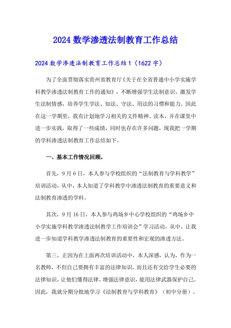 2024数学渗透法制教育工作总结